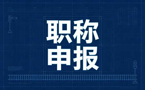 高技能人才高级工程师职称论文